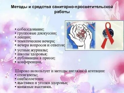 Активные и пассивные формы санитарного просвещения