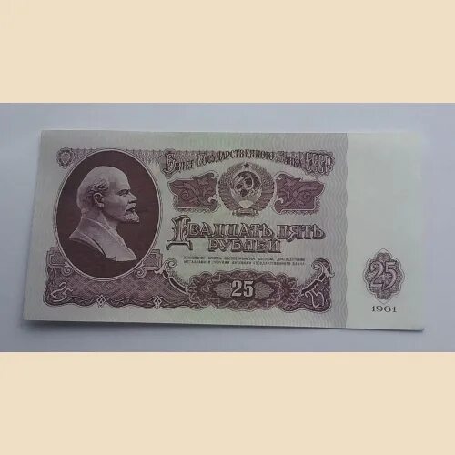 кредитный билет 25 рублей. двадцати пяти рублевый. двадцати пяти рублевый. двадцати пяти рублевый. 25 рублей 1961 года.