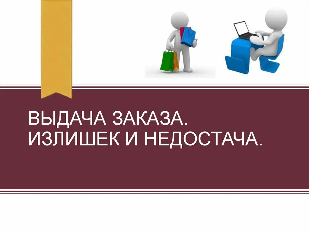 Выдача товара. Выдача заказов. Выдача заказов картинка. Выдача товара надпись. Статус выдача заказов