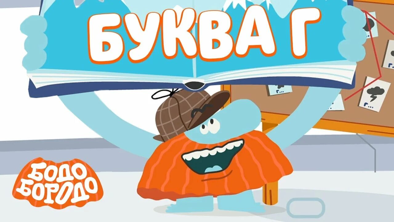 Бодо бородо алфавит. Развивающие детские игры. бодо. бодо бородо. бодо борода буква г.