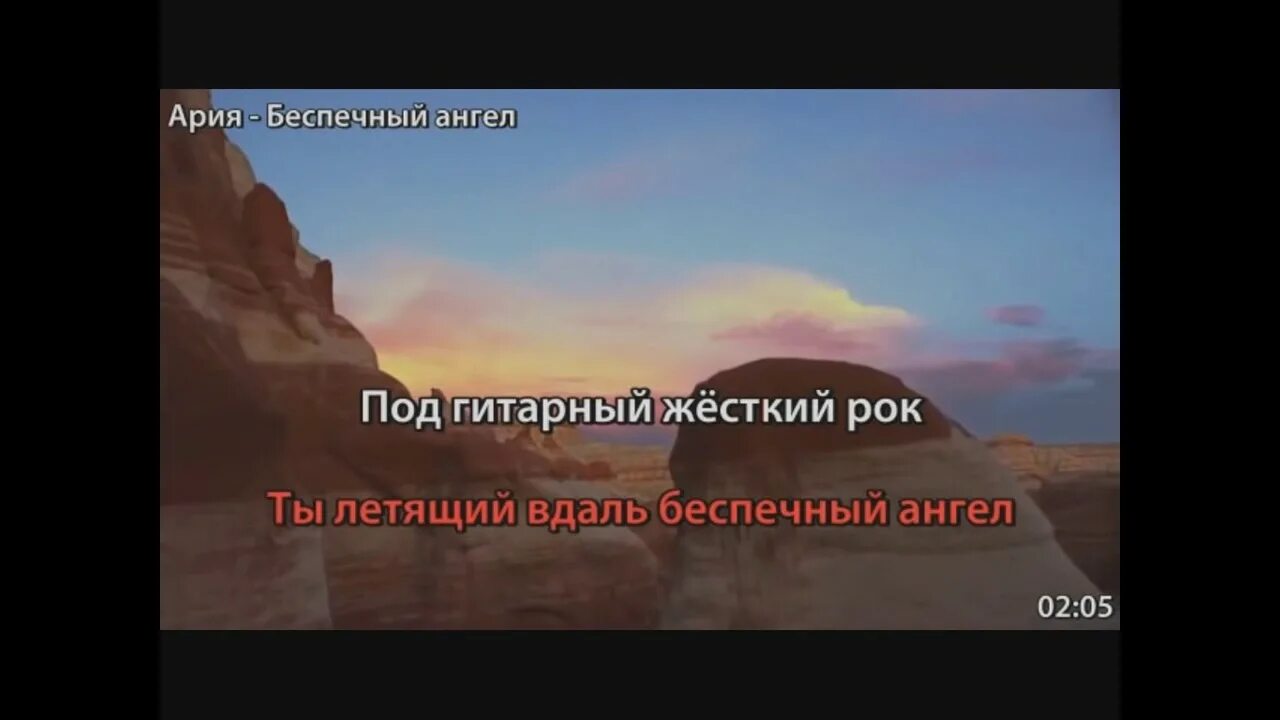 Ария ангел слова. Караоке Беспечный ангел караоке. Беспечный ангел. Ария Беспечный ангел караоке. Ария Беспечный ангел текст.