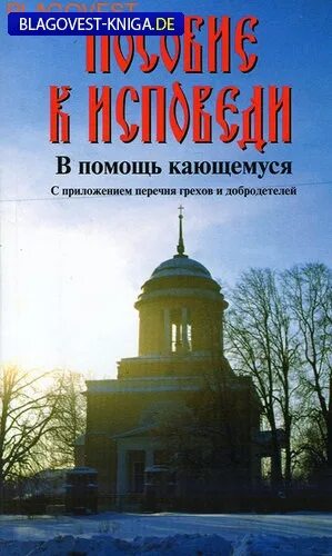 Пособие к исповеди в помощь. Пособие к исповеди. пособие к исповеди в помощь кающемуся с приложением. что такое общая исповедь?. книга православная исповедь перечень грехов.