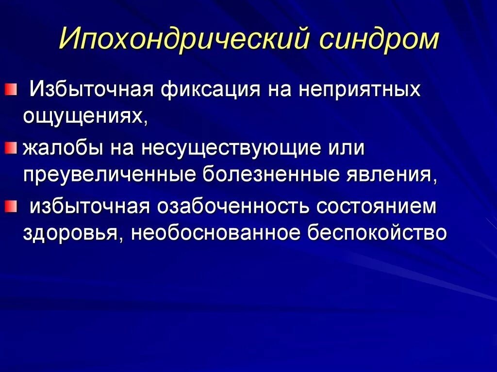 Ипохондрический синдром. Астено ипохондрический синдром. Ипохондрический синдром психиатрия. Астенопсихондричкский синдром. Астено ипохондрический синдром.