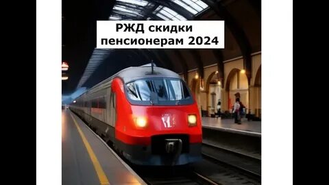 Скидка пенсионерам ржд как оформить