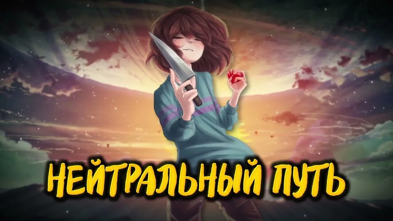 Читать комикс андертейл нейтрал роут. Андертейл нейтрал фриск. Андертейл нейтрал фрауви. Undertale neutral route ending. Neutral sans joking aside.