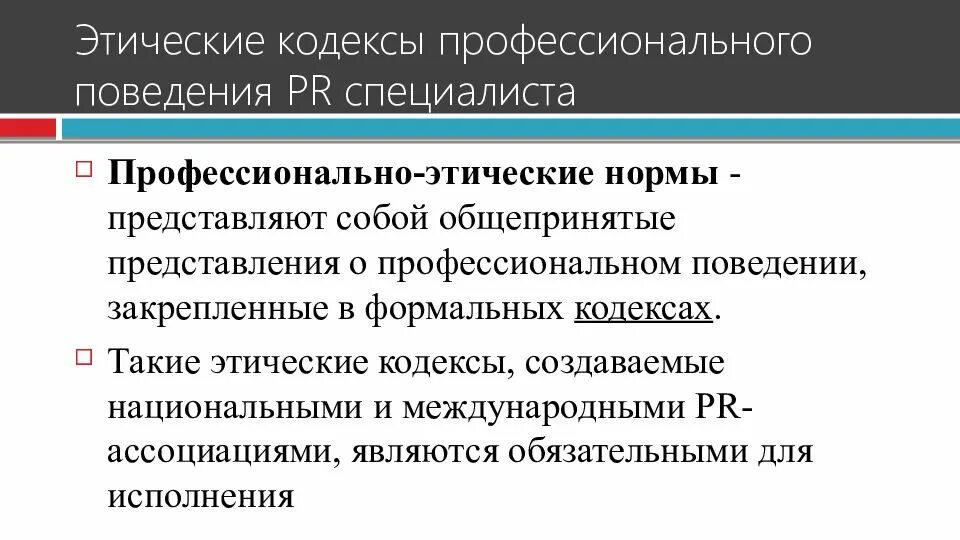 Этический кодекс профессиональной деятельности. Нормы профессионального поведения. Профессионально-этические нормы. Нормы профессиональной этики. Кодекс профессионального поведения.