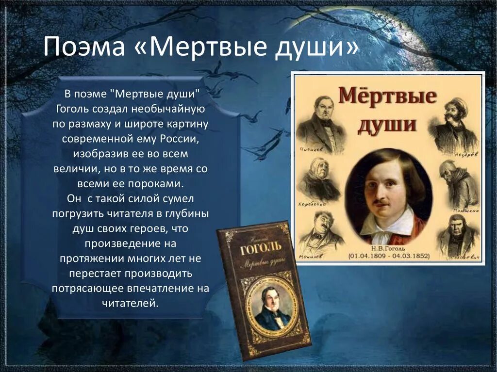 Поэма Николая Васильевича Гоголя мертвые души. 11 Июня 1842 — вышла в свет поэма Николая Гоголя «мёртвые души». 1842 Вышла в свет поэма Николая Гоголя «мёртвые души».