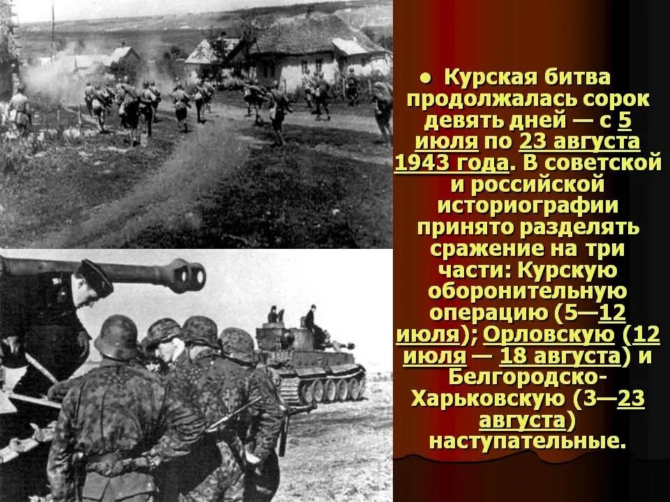 Дней продолжалась курская битва. Курская битва - июль-август 1943 г.. 23 августа 1943 года курская битва.
