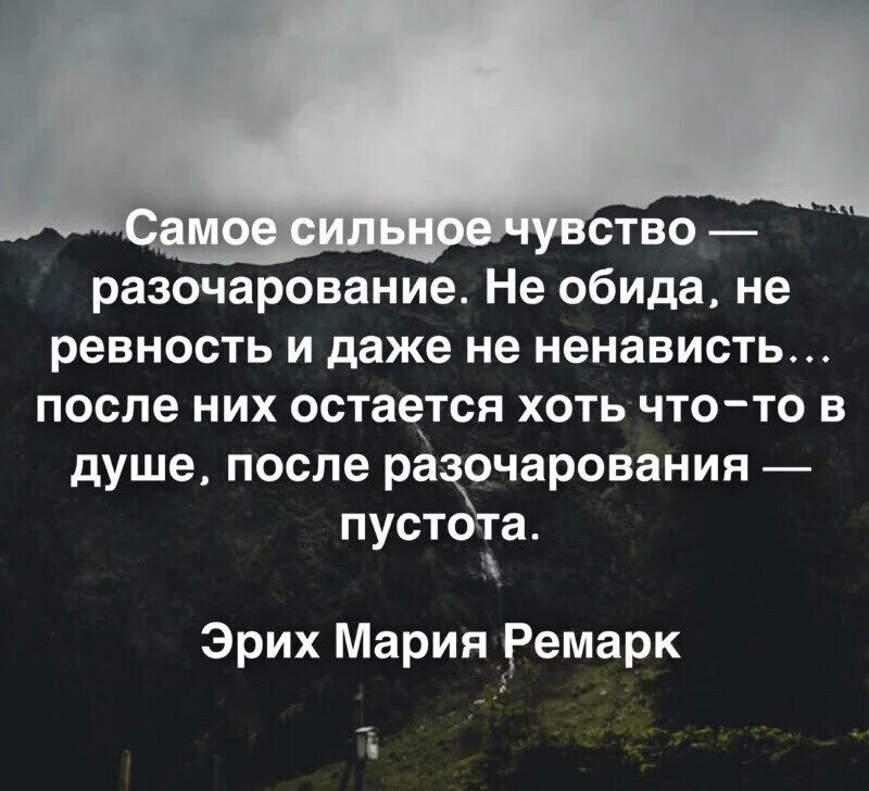 Принести разочарование. Разочарование чувство. Самое сильное чувство разочарование. Разочарование и пустота. После разочарование пустота цитата.