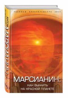 Марсианин книга