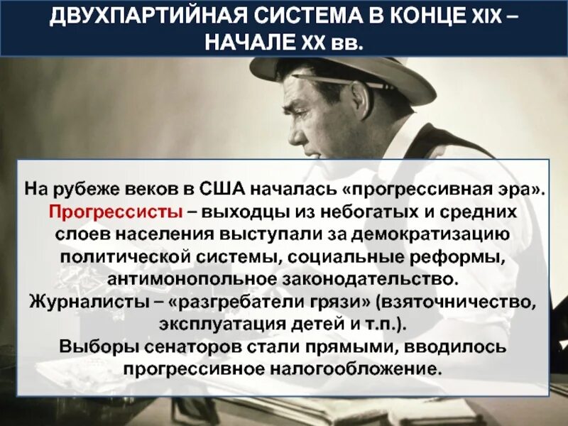 Эпоха прогрессизма в сша. Эпоха прогрессизма в сша. Сша в эпоху позолоченного века и прогрессивной эры. Сша прогрессивная эра теодор рузвельт. Прогрессивный век.