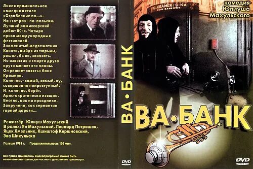 Ва-банк!. Постеры к фильму ва-банк.