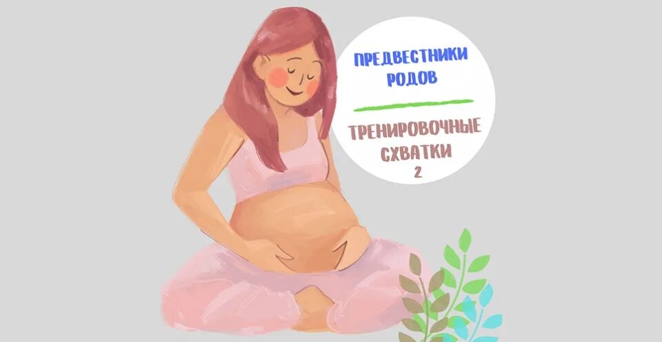 Предвестники схваток