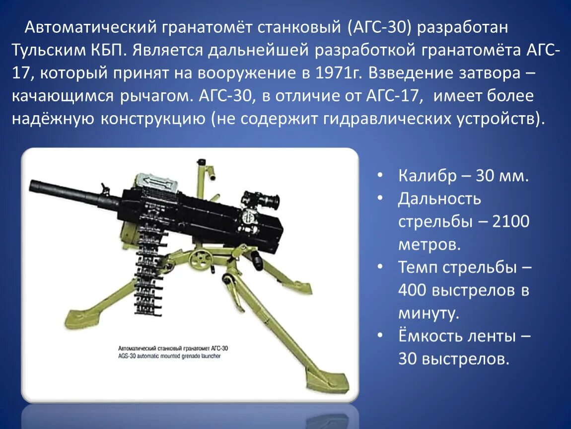 Автоматический станковый гранатомет АГС-30. 30-Мм автоматический станковый гранатомёт АГС-17 «пламя». Технические характеристики гранатомета АГС 17. 30-Мм автоматический станковый гранатомет АГС-17 «пламя» ТТХ.