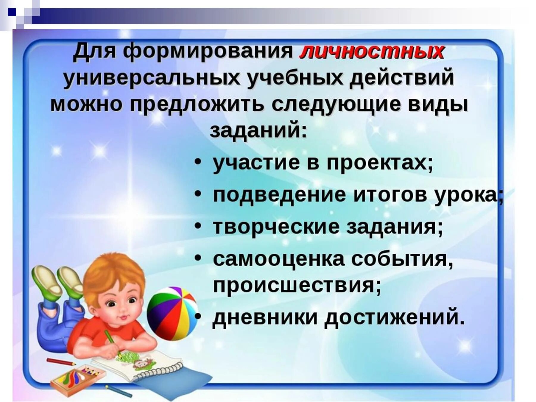 Презентация формирования ууд. Формирование ууд на уроках. ууд на уроках в начальной школе. личностные ууд на уроках. задания на личностные ууд в начальной школе.