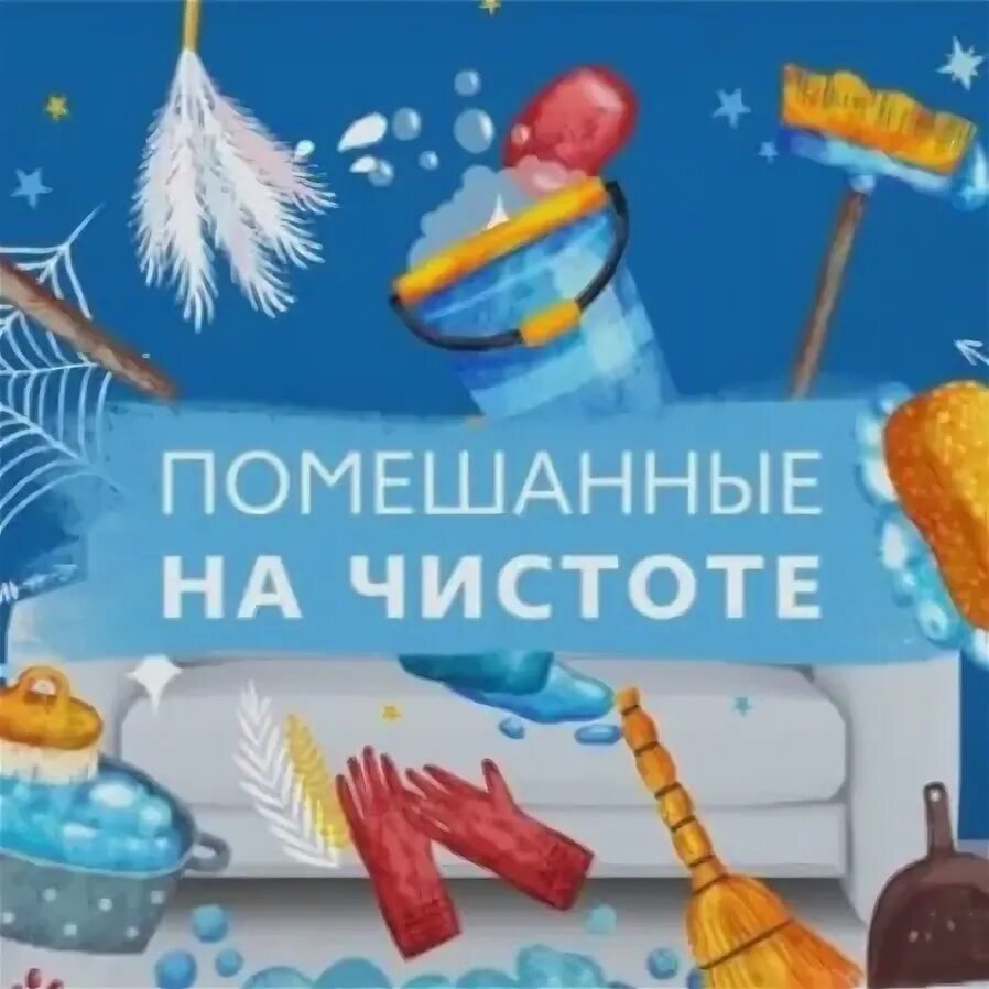 Помешанные на чистоте. Obsessive compulsive cleaners 2013. Помешанные на чистоте 2021. Помешанные на чистоте. Шоу помешанные на чистоте.