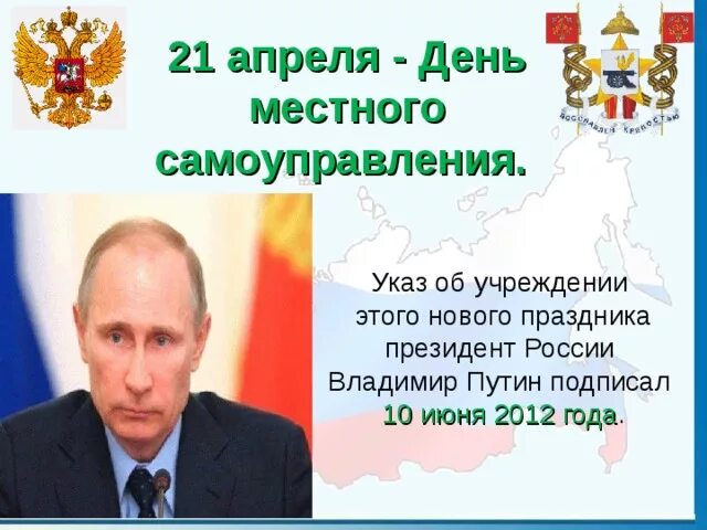 О дне местного самоуправления. 21 Апреля день местного самоуправления. День местного самоуправления в России. День самоуправления в России. Указ Путина о дне местного самоуправления.