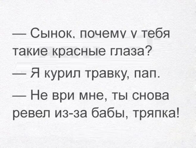 Отец говорил не правду. Сынок почему у тебя глаза красные. Сынок почему у тебя глаза красные я курил. Шутки про глаза. Сынок почему глаза красные Мем.