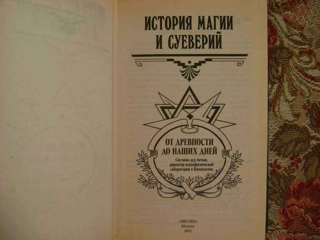 История магии книга. История суеверия и волшебства. История магии и суеверий Леман.