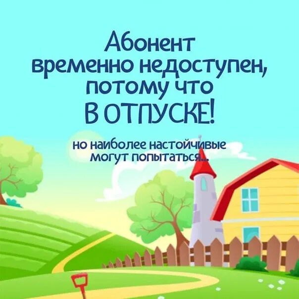 Абонент в отпуске картинки. Абонент в отпуске и временно недоступен. абонент в отпуске. недоступен в отпуске. абонент временно в отпуске.