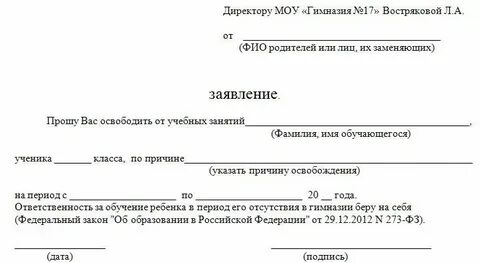 Пример освобождения от уроков