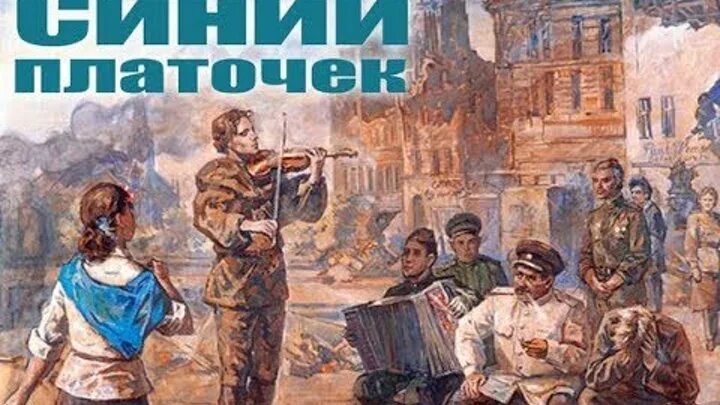 Платочек песня военных лет. Синий платочек. Синий платочек иллюстрация. Инсталляция синий платочек. Синенький скромный платочек рисунок.