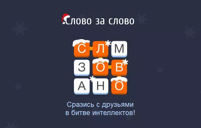 Игра слов сторона. Слово за слово игра. Игра слово замслово. Игра настольная слово за слово. Слово за слово – игра в слова.