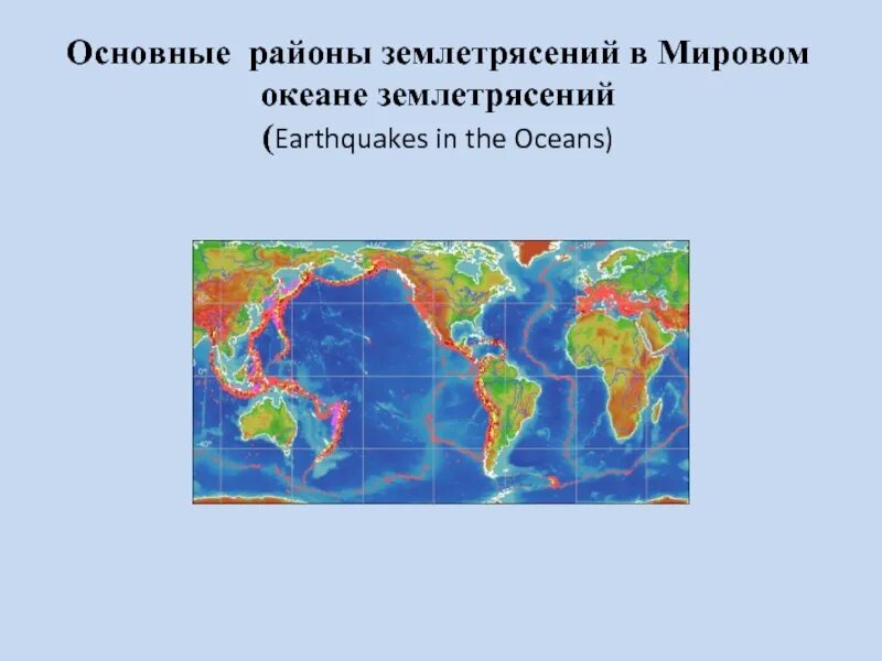 Что общего у районов землетрясений и вулканов. Районы землетрясений. Районы землетрясений на земле. Почему район сейсмический в океан.