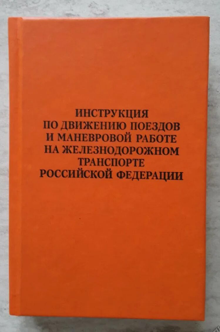 Ж д книги. Инструкция по движению поездов. ПТЭ ИСИ ИДП. Правила технической эксплуатации железных дорог книга. Книги по безопасности движения поездов.