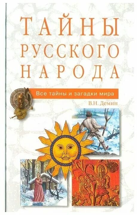 Тайна русского человека. Тайны русского народа Демин. Демин в.н. "тайны русского народа". Тайны русского народа книга.