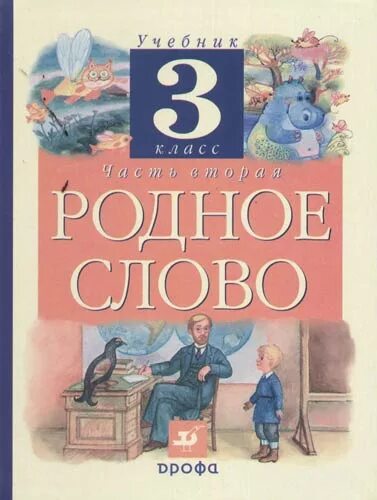 Слово учебник. Родное слово 2 класса г. м. Грехнева. К. Е. Корепова. Родное слово 3 класс. Родное слово 3 класс учебник. Родное слово 2 класс.