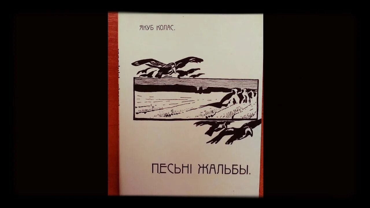 Якуб колас вершы. Творы Якуба Коласа. Якуб Колас.песні жальбы. Колас, я. песні жальбы. Песня аб Вясне Якуб Колас иллюстрации.