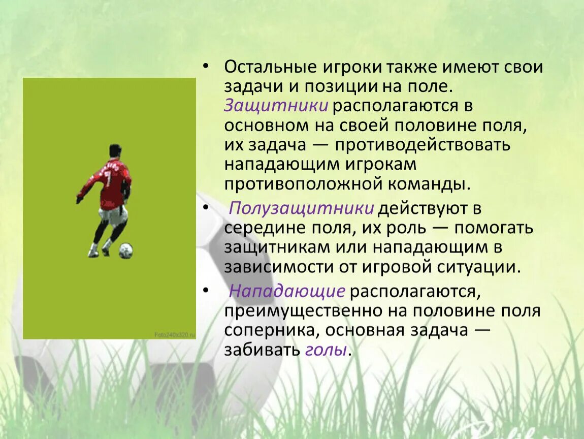 Перечислите основные амплуа игроков в футболе. Задачи футбола. задача про футболистов. позиции игроков в футболе. презентация на тему футбол.