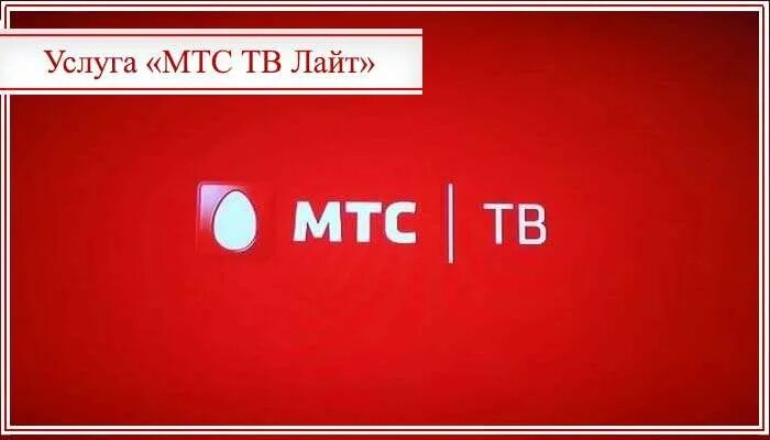 Телевизор МТС. Лайт ТВ. МТС Lite. IPTV от МТС.