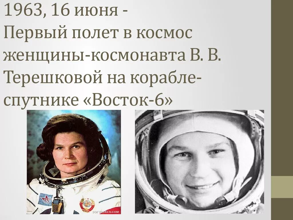 В каком году состоялся 1 полет. Полет первой женщины-Космонавта в. в. Терешковой (1963).