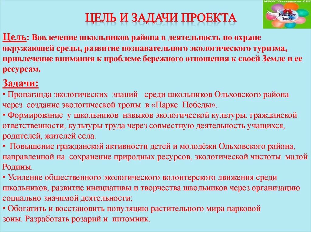 Цели и задачи. Цели и задачи проекта. Цели и задачи школьного проекта. Цели и задачи деятельности. Экологическая деятельность задачи