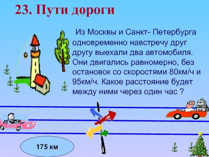 Два автомобиля выехали навстречу. Две машины движутся навстречу друг другу. Два автомобиля выехали навстречу друг другу. Машины едут навстречу друг другу. Два автомобиля выехали одновременно навстречу друг другу.