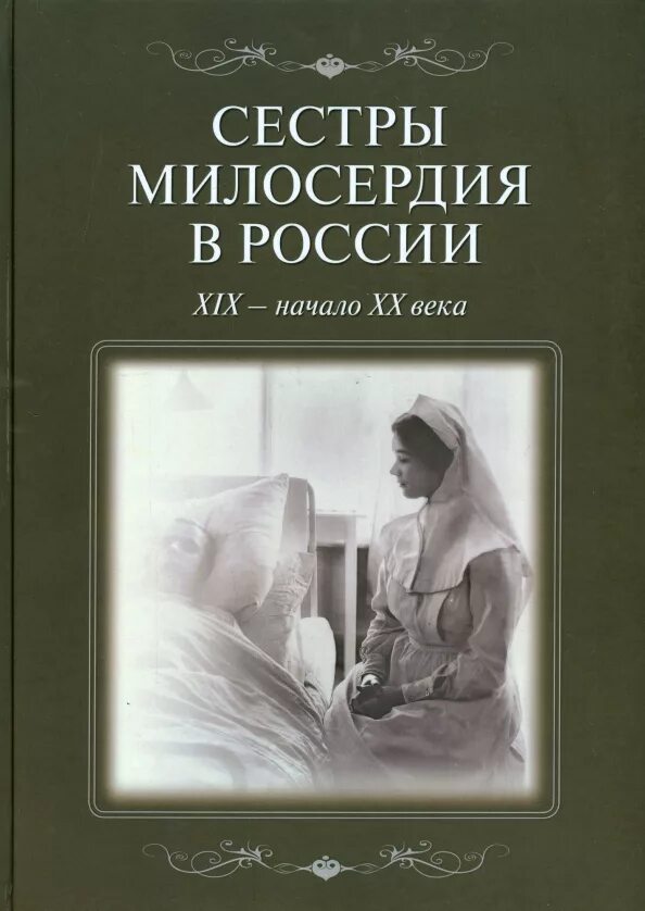 Читать книгу про сестер. Сёстры милосердия в России 20 век. Сестры милосердия в России 19 века. Воспоминания сестры милосердия Крестовоздвиженской общины. Сестры милосердия в России книга.