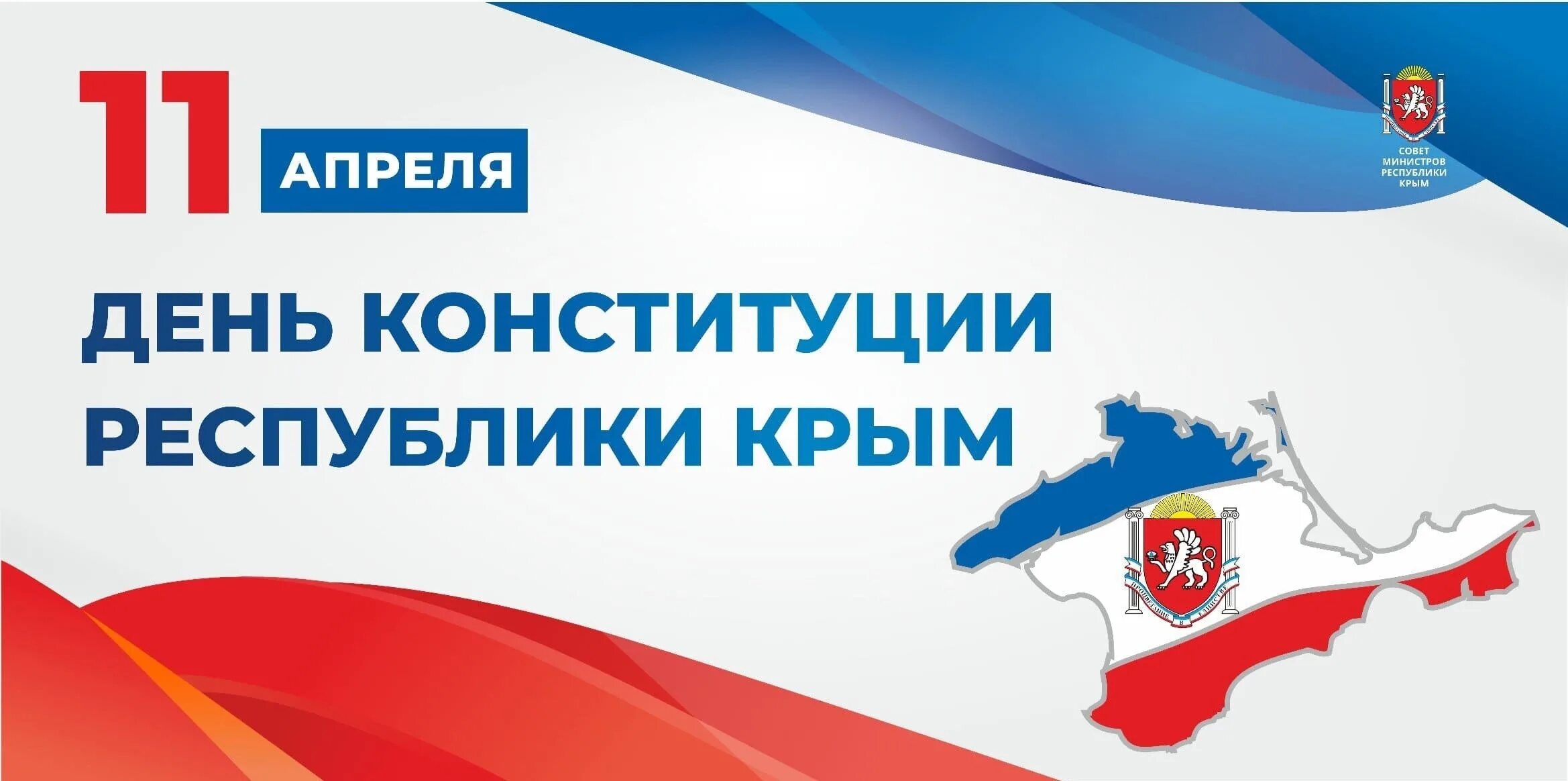 День Конституции Крыма. Конституция Республики Крым. Конституция Крыма 2014. Плакат на день Конституции Крыма. 11 апреля день конституции республики крым