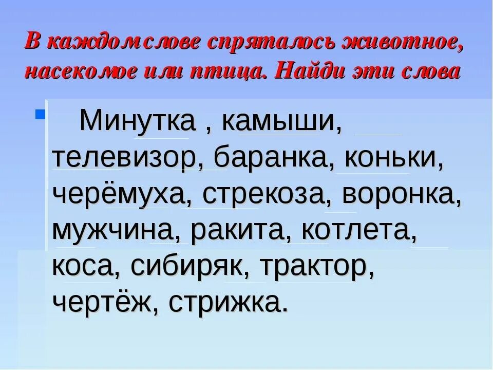 Секрет найти слово. Найди слово в слове. Найди слова в тексте. Слова в которых спрятались животные. Найти слова в слове.