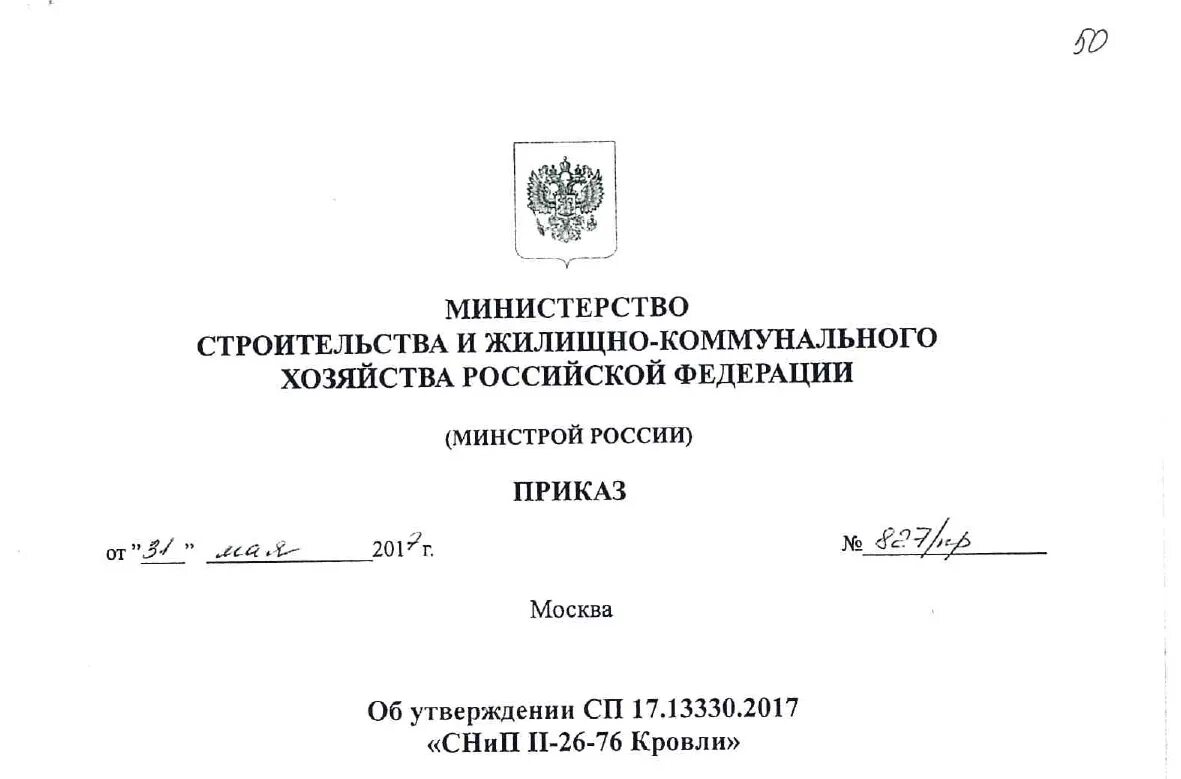 17.13330 2017 статус. СП 17.13330.2017. СП 17.13330.2017 кровли. СП 17 13330 2017 кровли последняя редакция. СП 119.13330.2017.