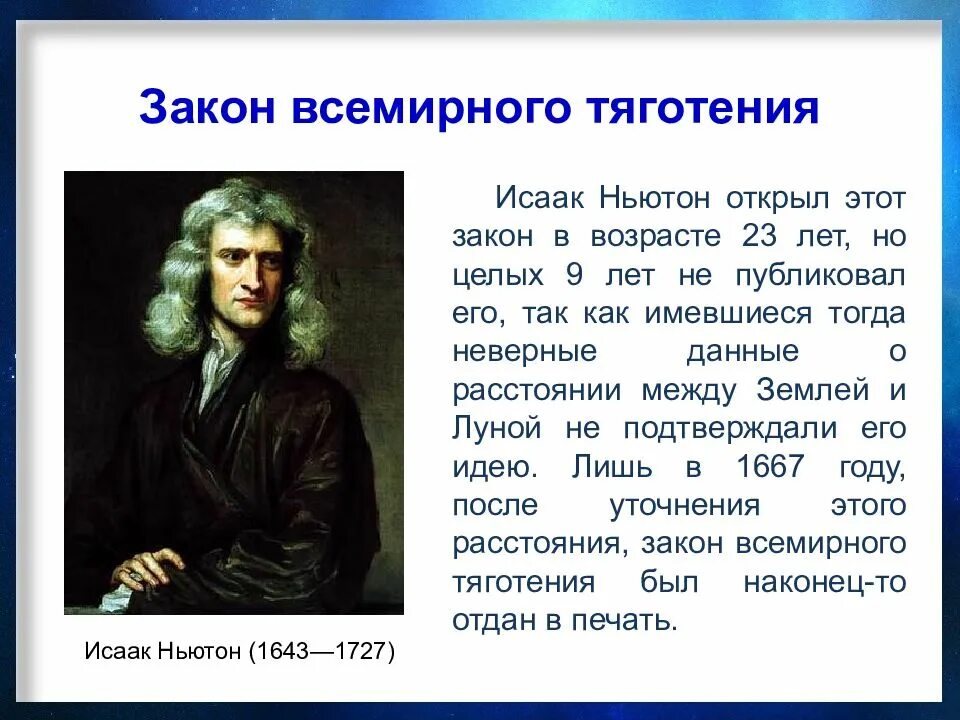 Развитие физики доклад. Физика Ньютон закон Всемирного тяготения.