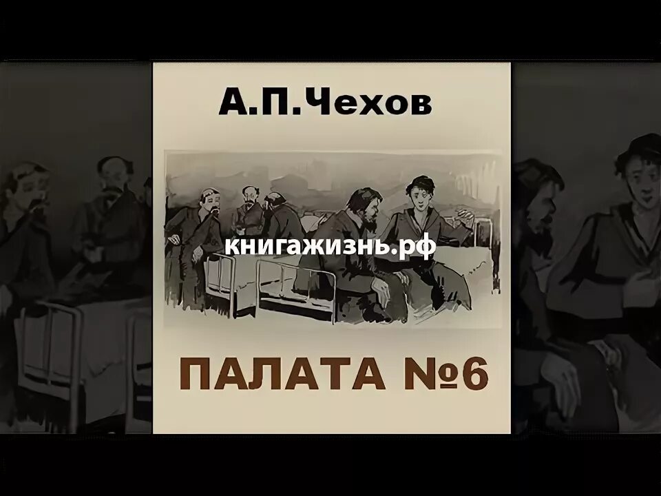 Другая сторона 6 аудиокнига. Чехов а. "палата 6". Палата номер 6 иллюстрации. Произведение Чехова палата 6. Палата 6 аудиокнига.