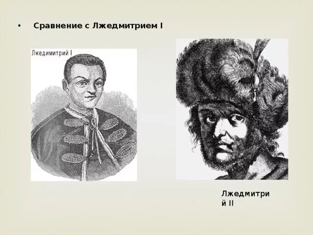 Опишите портрет лжедмитрия. Лжедмитрий 1 и Лжедмитрий 2. Лжедмитрий 2. Лжедмитрий 2 портрет. Лжедмитрий 1 и 2 сравнение.