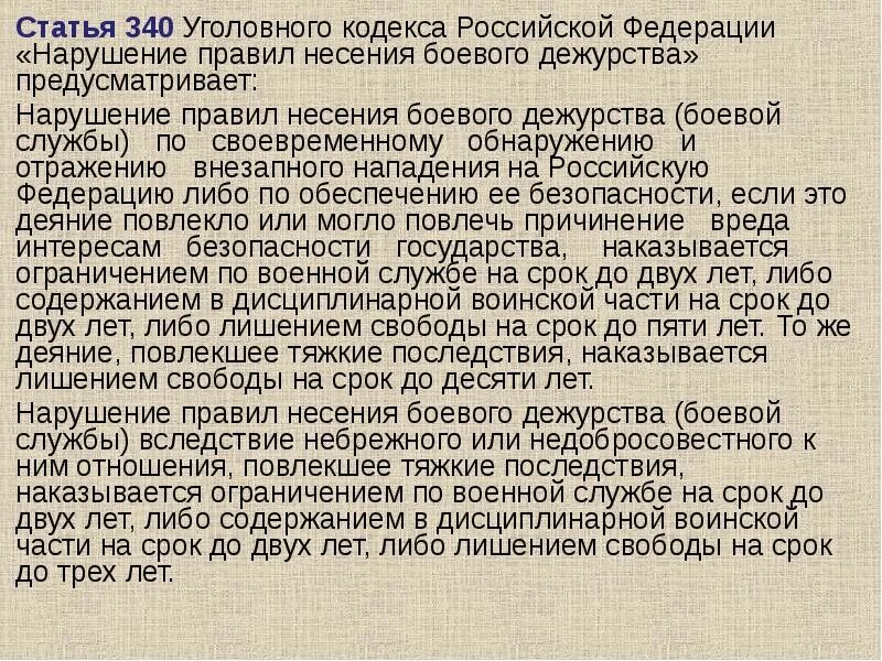 Боевая статья. Ст 340 ук рф. статья 340 ук рф. нарушение правил несения боевого дежурства (боевой службы). ук рф статья 340. нарушение правил несения боевого дежурства.