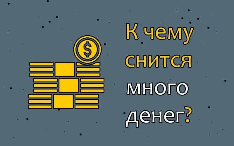 К чему снятся видеть деньги. К чему снится много денег. К чему снятся большие деньги. Сонник-толкование снов много бумажных денег к чему снится. К чему снятся деньги на карте.