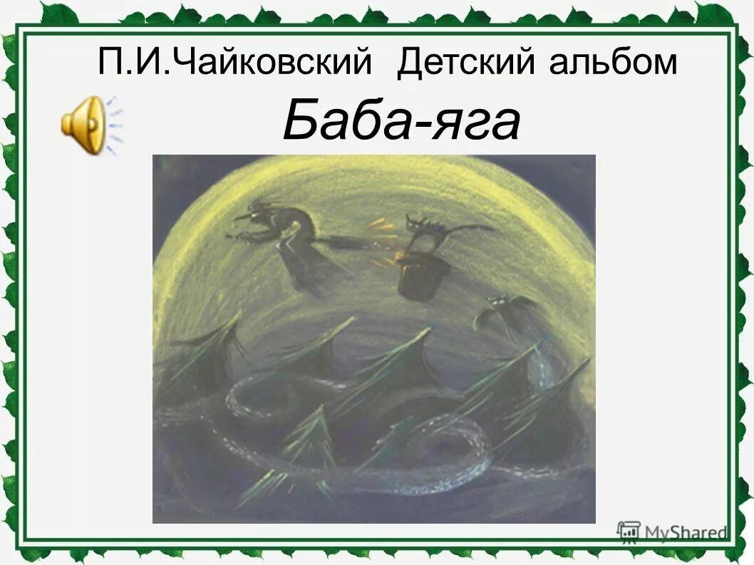 Детский альбом Чайковского баба Яга. П И Чайковский детский альбом баба Яга. Иллюстрация к детскому альбому Чайковского баба Яга.