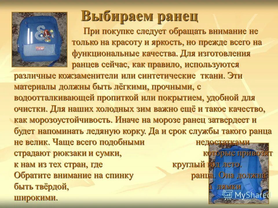 При покупке следует обращать. Ранец информация. Презентация на тему сколько весит школьный рюкзак. Рассказ о рюкзаке 2 класс. Сколько должен весить рюкзак школьника 2 класса.