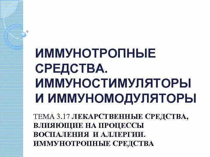 Иммуностимуляторы. Препараты иммуномодуляторы и иммуностимуляторы. Антивирусные иммуномодуляторы. Таблетки иммуностимуляторы. Иммуномодуляторы и иммуностимуляторы