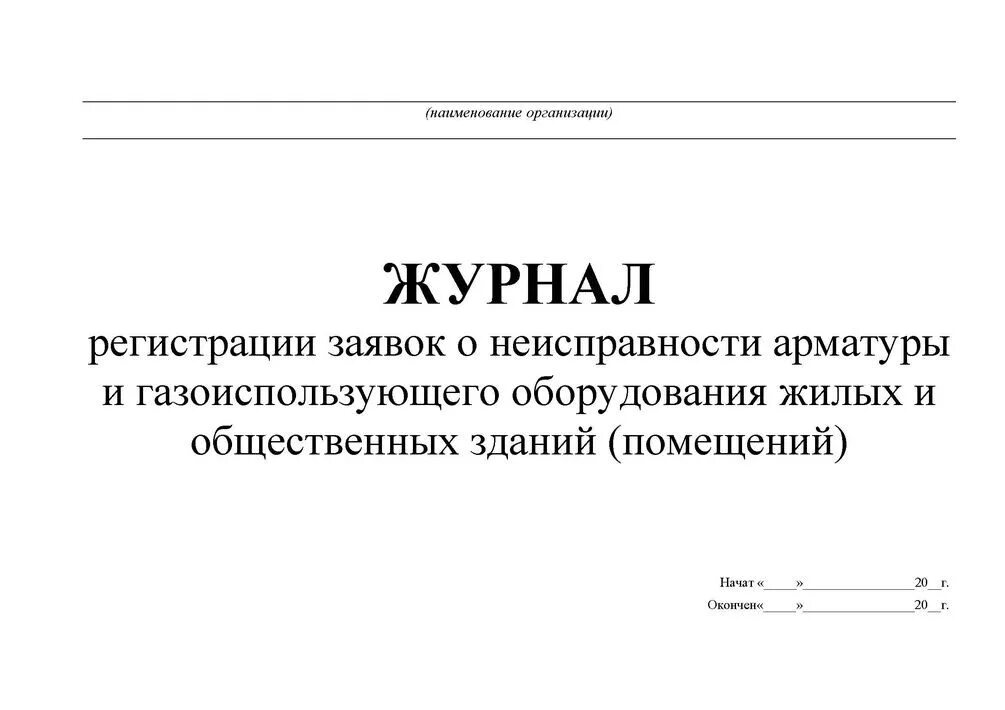 Книга учета актов. Журнал регистрации испытаний спортивного инвентаря и оборудования. Журнал технического осмотра и испытаний сварочного оборудования. Журнал обработки инвентаря в спортивном зале. Журнал регистрации актов.